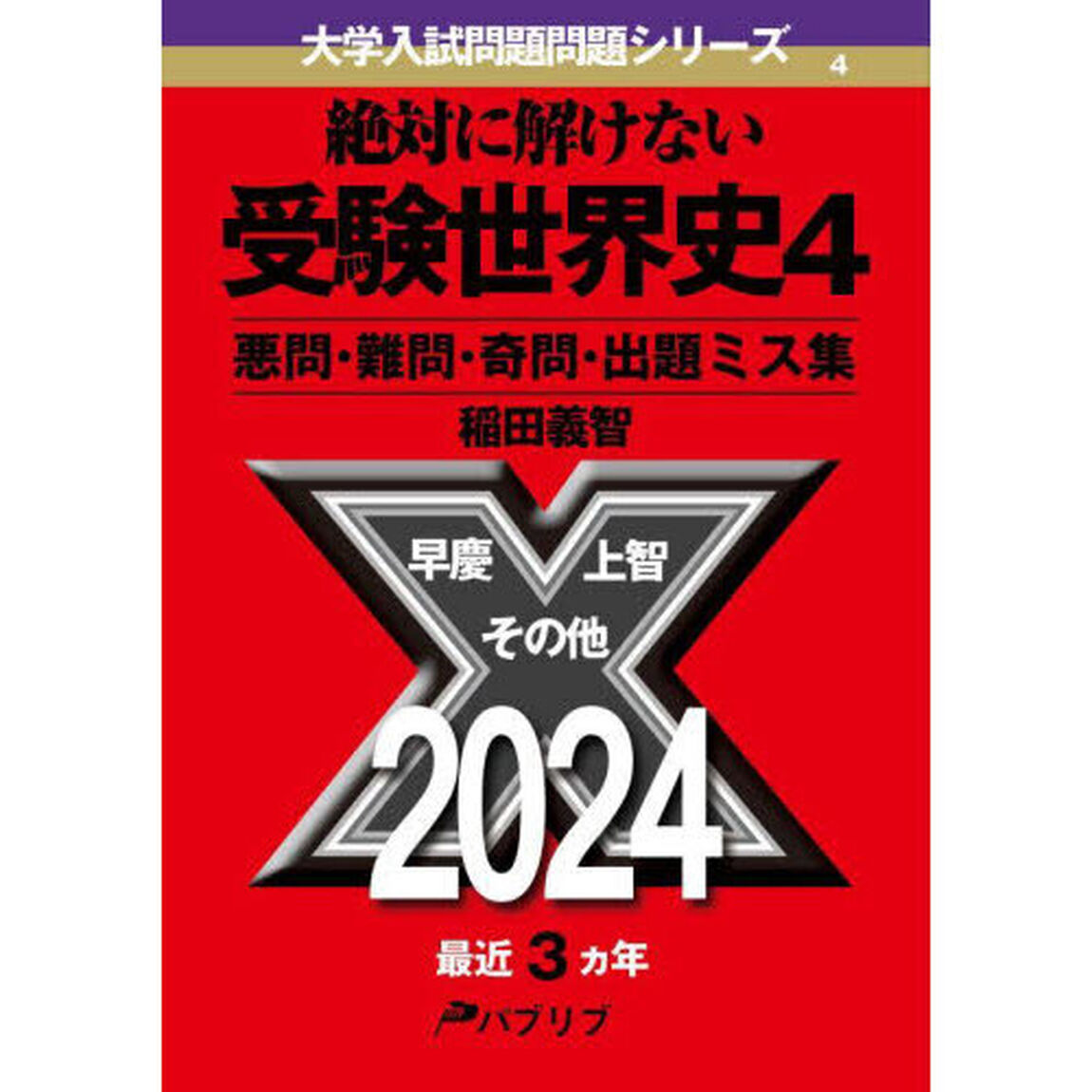絶対に解けない受験世界史　悪問・難問・奇問・出題ミス集　４「早慶国立その他２０２４」
