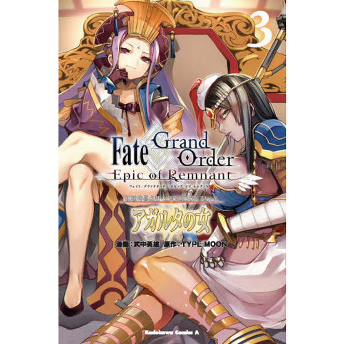 Ｆａｔｅ／Ｇｒａｎｄ　Ｏｒｄｅｒ‐Ｅｐｉｃ　ｏｆ　Ｒｅｍｎａｎｔ‐亜種特異点２伝承地底世界アガルタ　アガルタの女　３