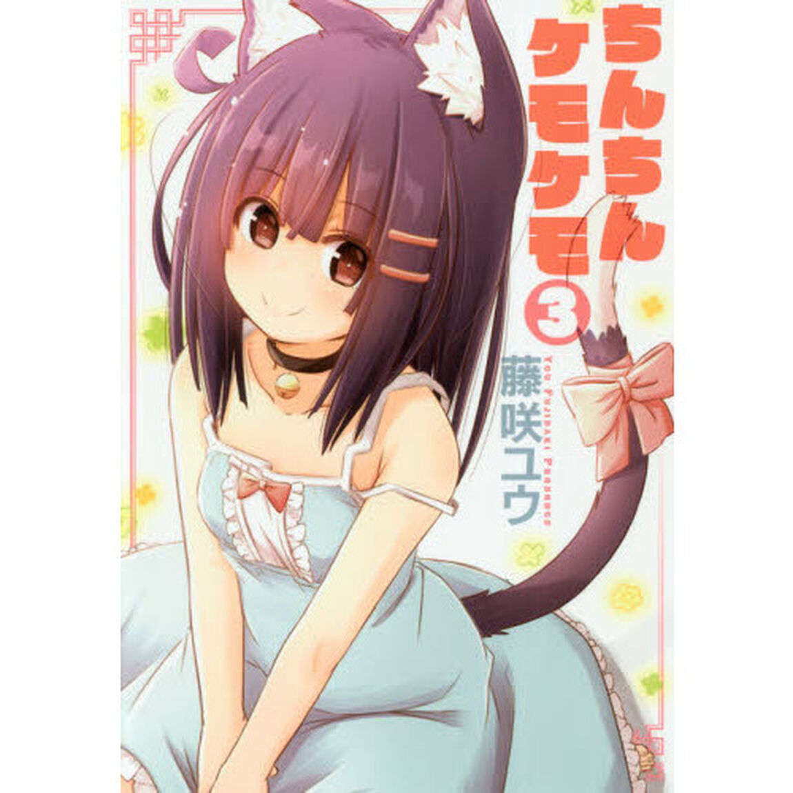 ちんちんケモケモ　３