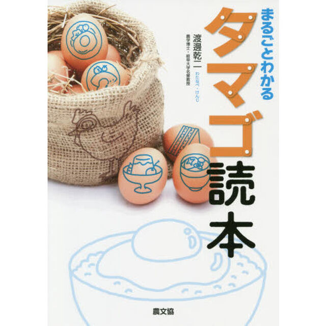 まるごとわかるタマゴ読本