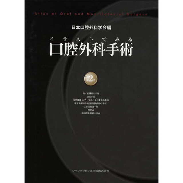 イラストでみる口腔外科手術　第２巻