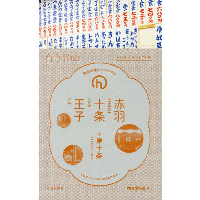 赤羽・十条・王子 (散歩の達人handy)