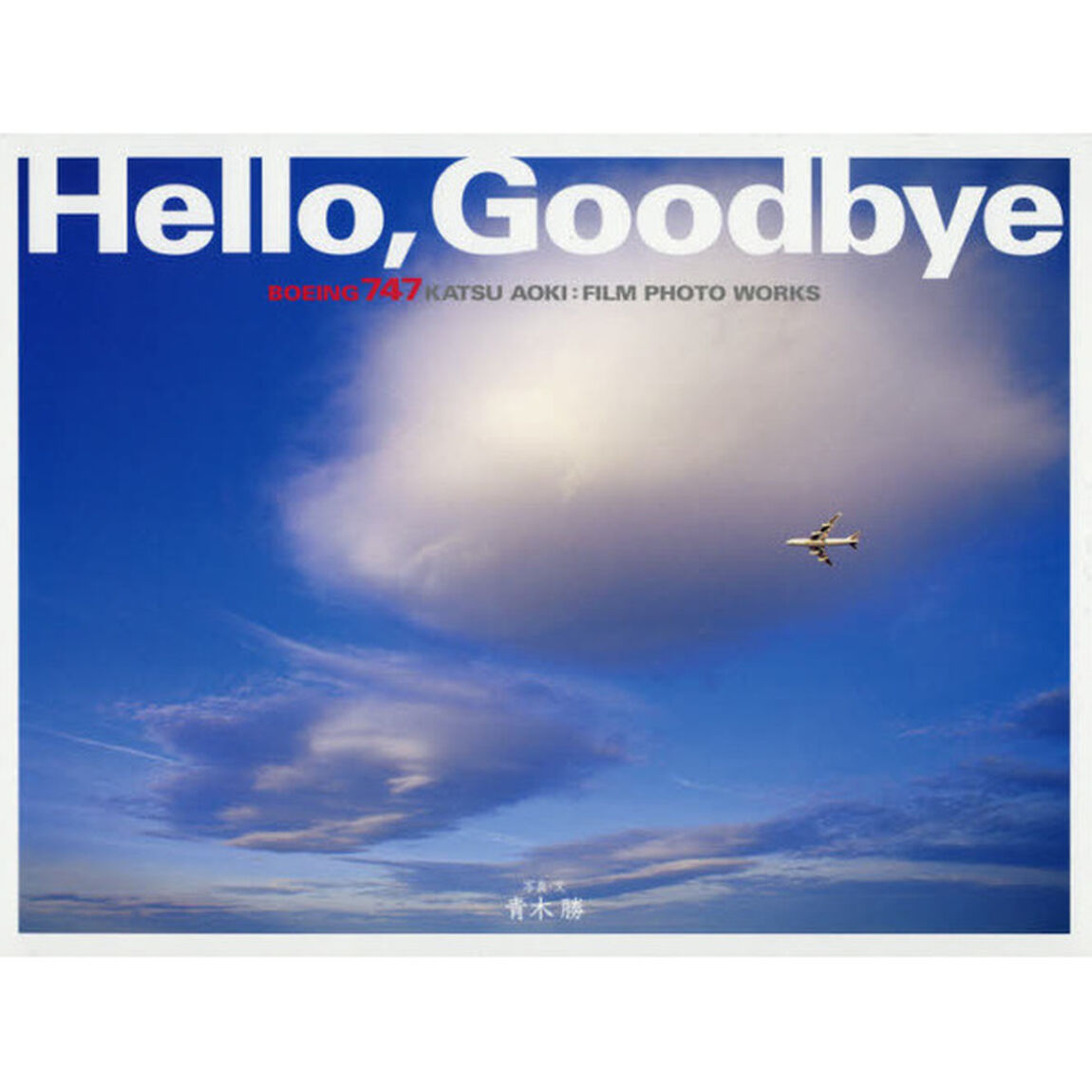 Ｈｅｌｌｏ，Ｇｏｏｄｂｙｅ　ＢＯＥＩＮＧ７４７　ＫＡＴＳＵ　ＡＯＫＩ：ＦＩＬＭ　ＰＨＯＴＯ　ＷＯＲＫＳ