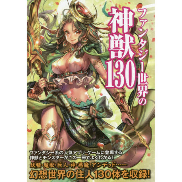 ファンタジー世界の神獣１３０　幻想世界の住人１３０体を美麗イラスト付きで収録！