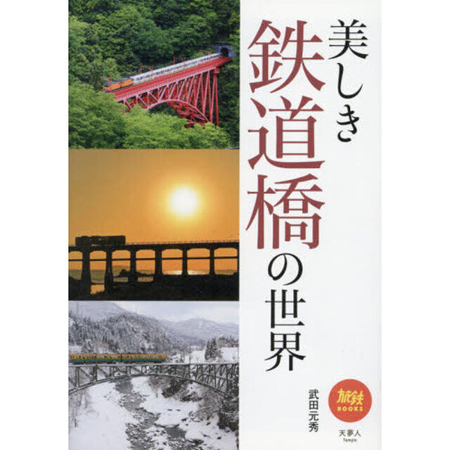 美しき鉄道橋の世界