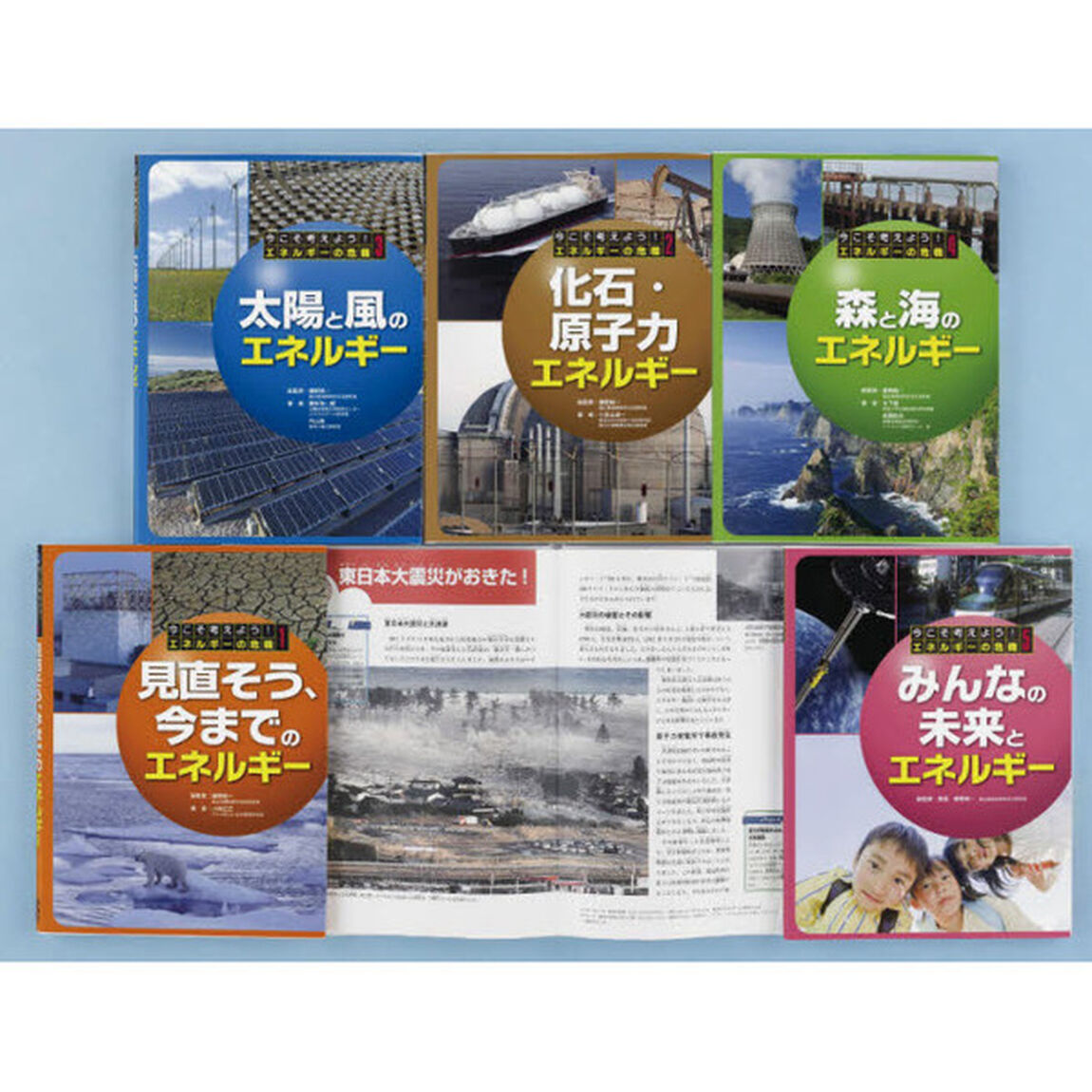 今こそ考えよう！エネルギーの危機　５巻セット