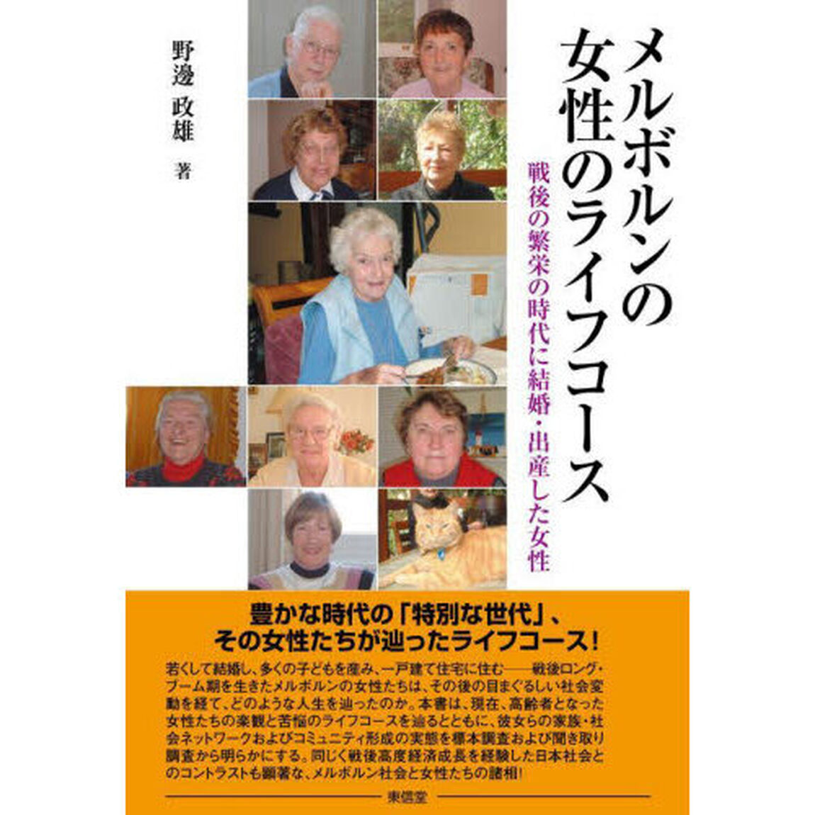 メルボルンの女性のライフコース　戦後の繁栄の時代に結婚・出産した女性