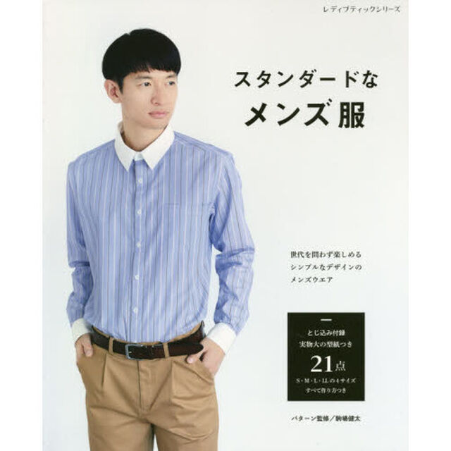 スタンダードなメンズ服