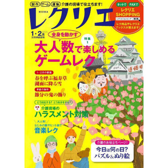 レクリエ　高齢者介護をサポートするレクリエーション情報誌　２０２３－１・２月「大人数で楽しめるゲームレク　正月＆節分の制作」