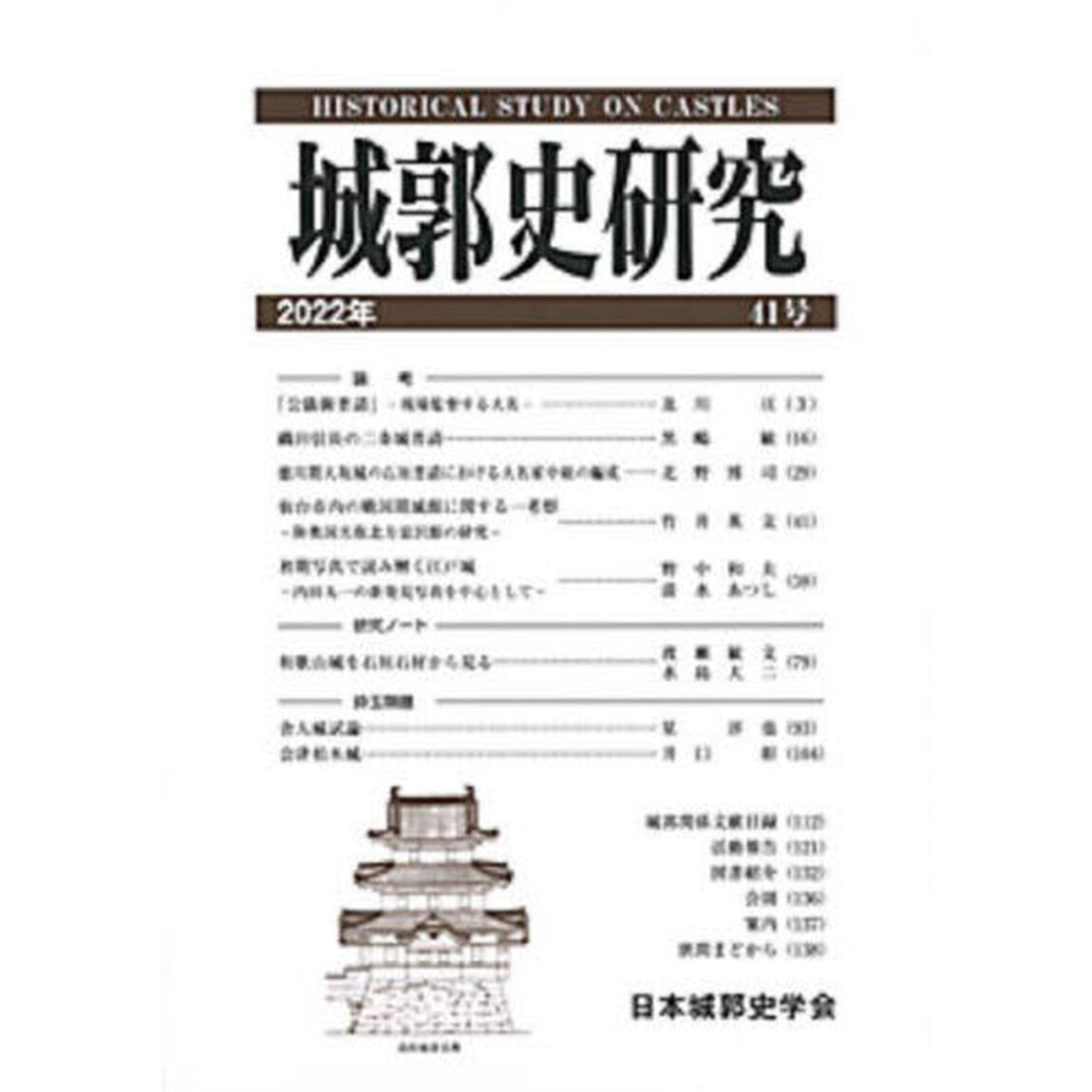 城郭史研究　４１号（２０２２年）