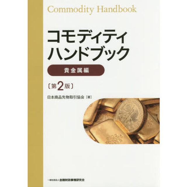 コモディティハンドブック　貴金属編「第２版」