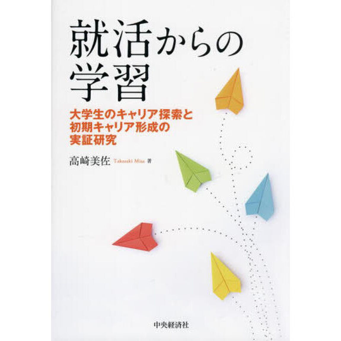 就活からの学習　大学生のキャリア探索と初期キャリア形成の実証研究