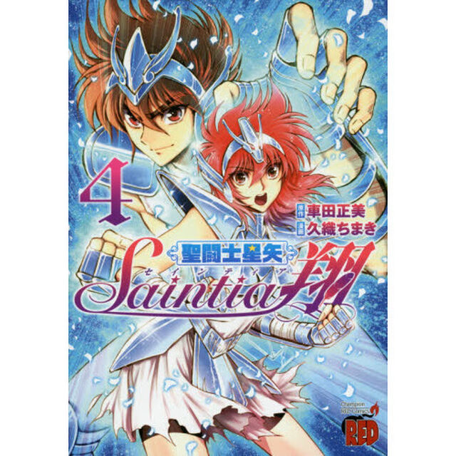 聖闘士（セイント）星矢セインティア翔　４