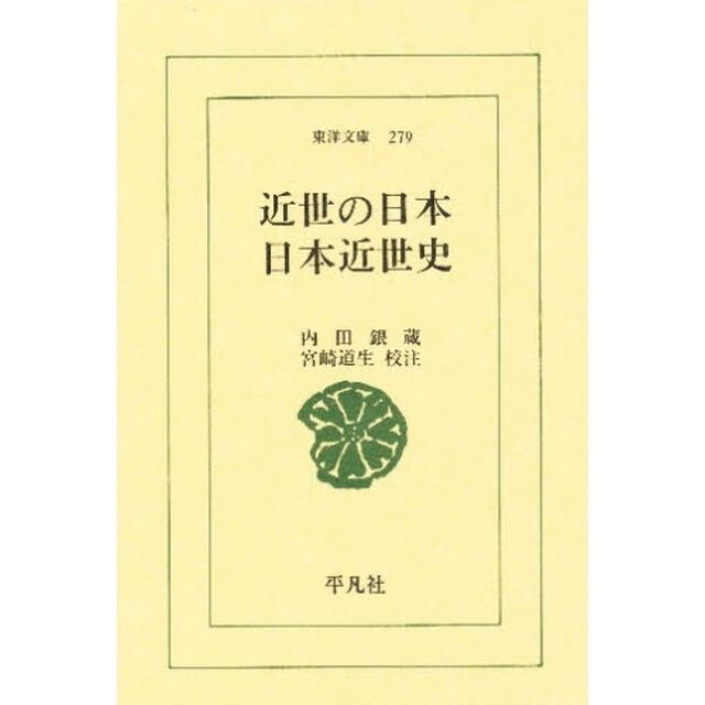 近世の日本　日本近世史