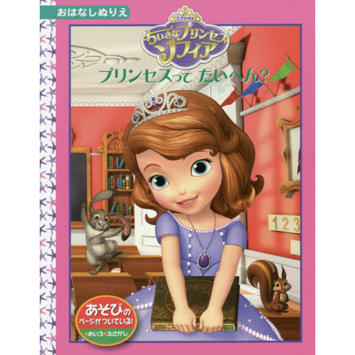 ちいさなプリンセスソフィア/プリンセスってたいへん? ディズニー・おはなしぬりえ57
