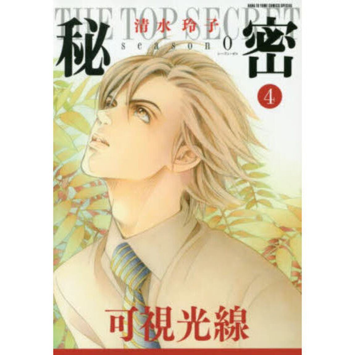 秘密season0 4「可視光線」