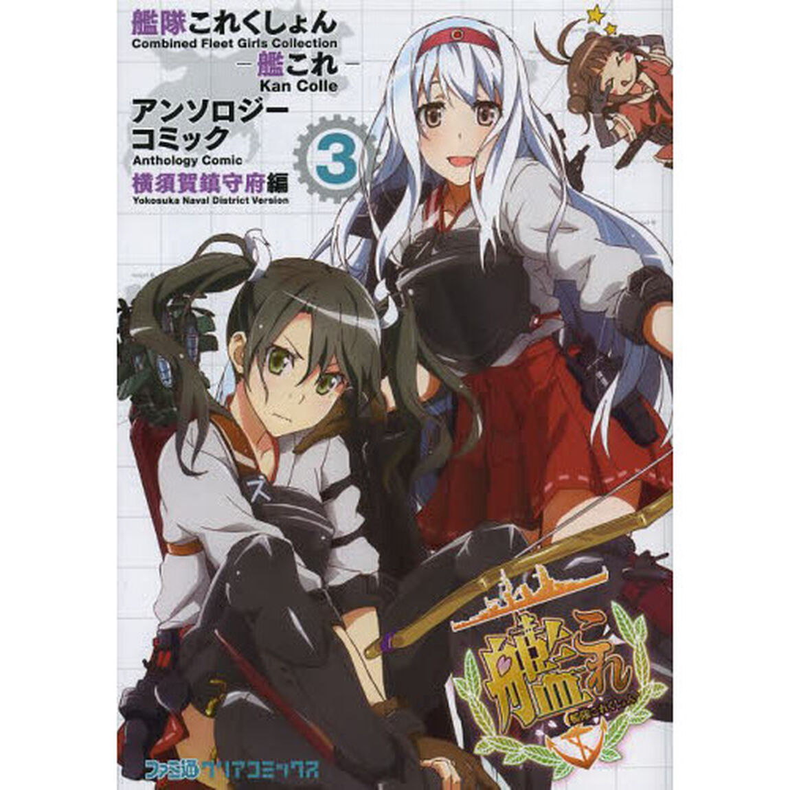 艦隊これくしょん－艦これ－アンソロジーコミック　横須賀鎮守府編３