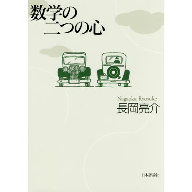 数学の二つの心