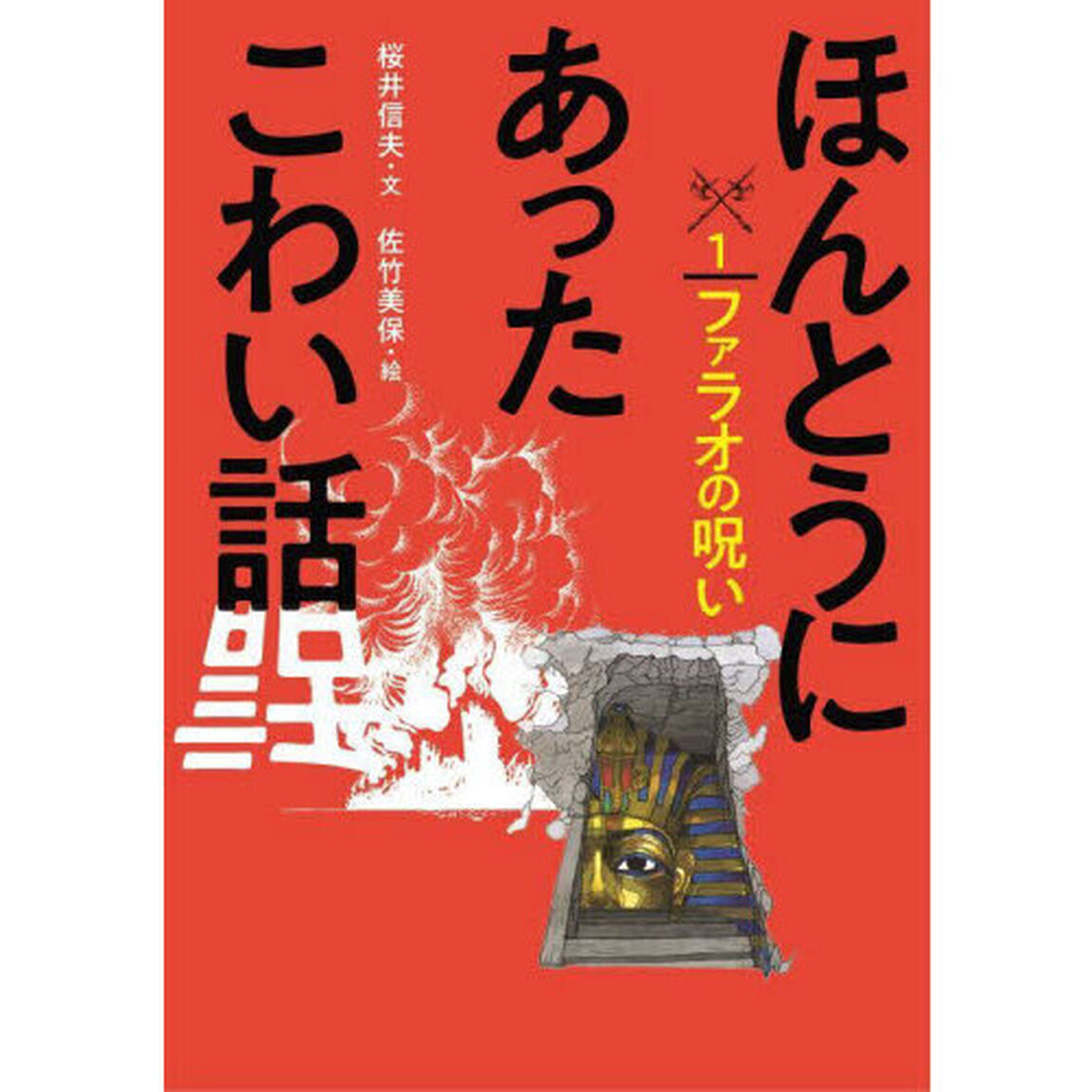 ほんとうにあったこわい話　１「ファラオの呪い」