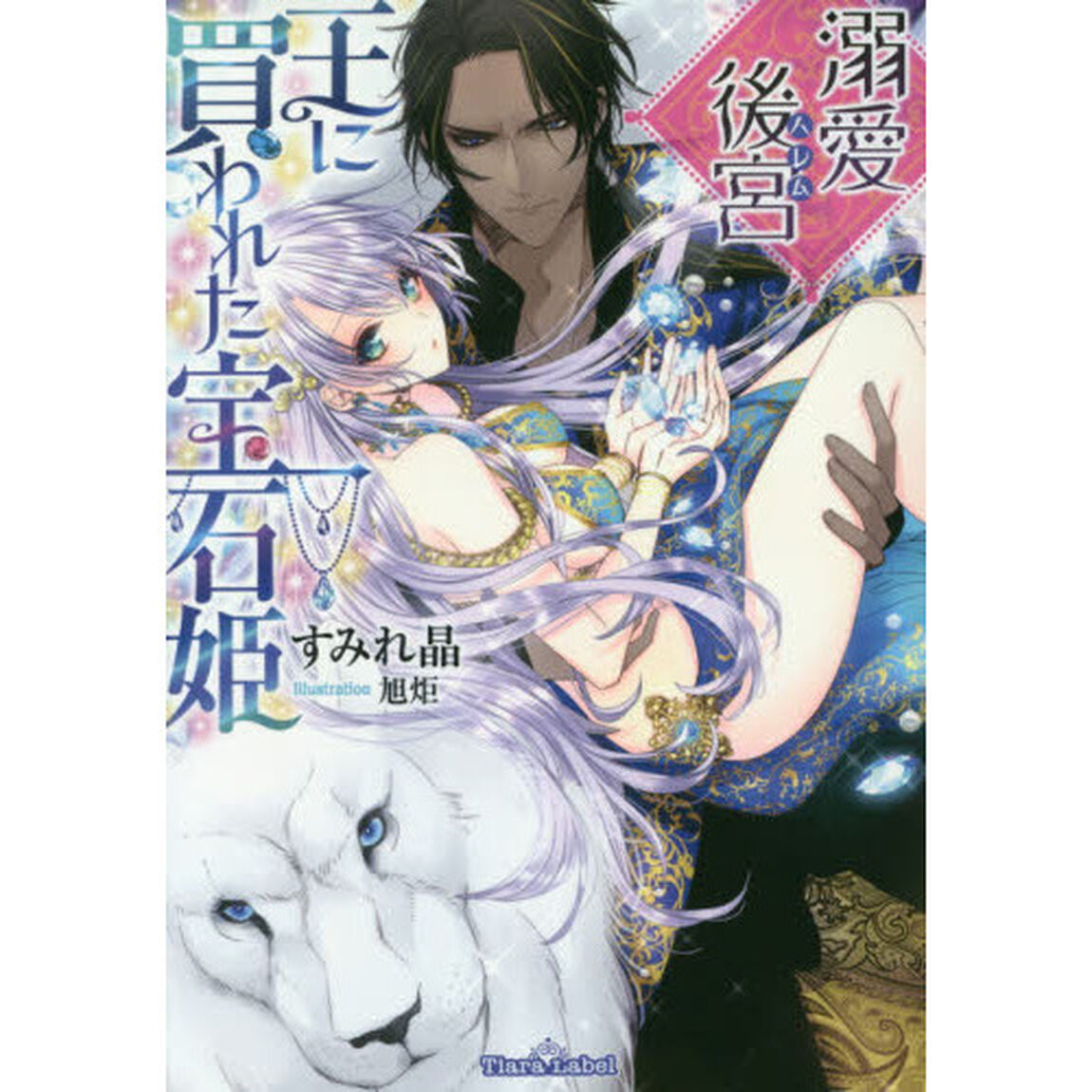 溺愛後宮（ハレム）　王に買われた宝石姫