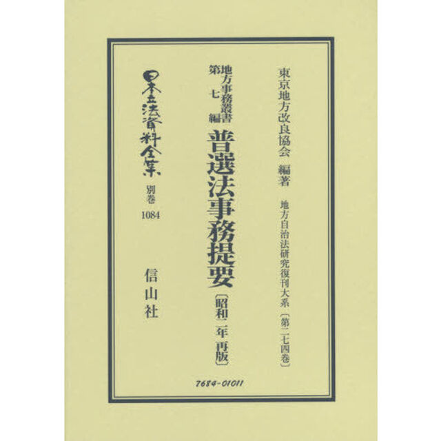 日本立法資料全集　別巻１０８４　復刻版「地方事務叢書　第７編」
