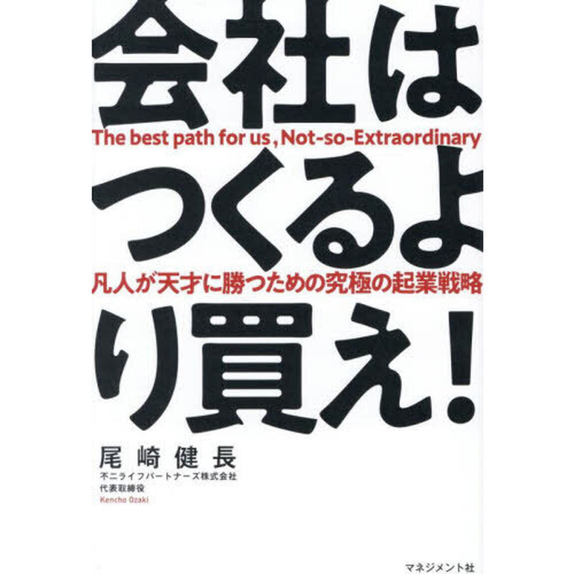 会社はつくるより買え！　凡人が天才に勝つための究極の起業戦略