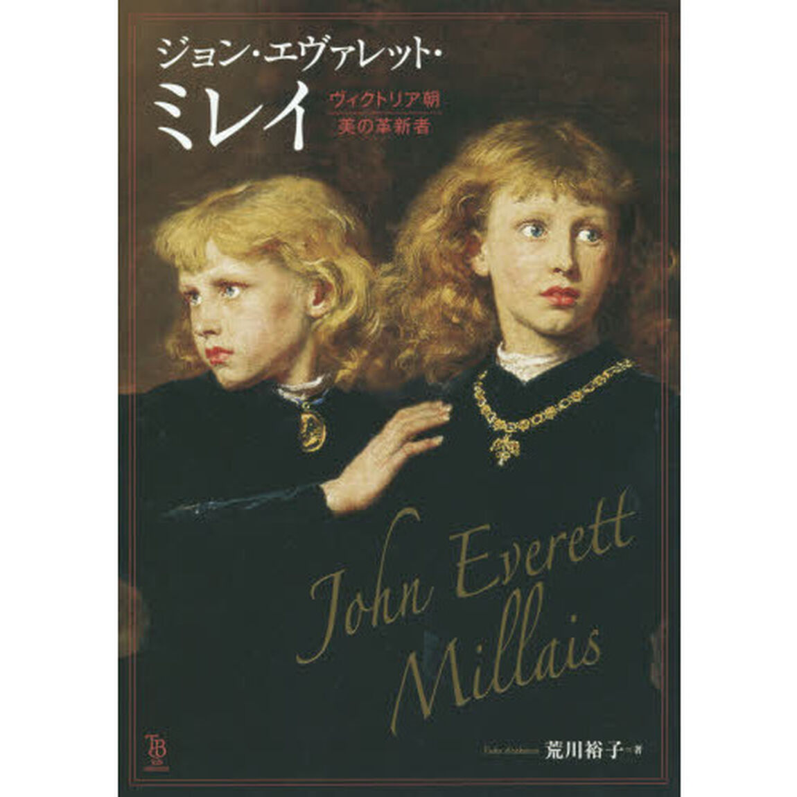ジョン・エヴァレット・ミレイ　ヴィクトリア朝美の革新者