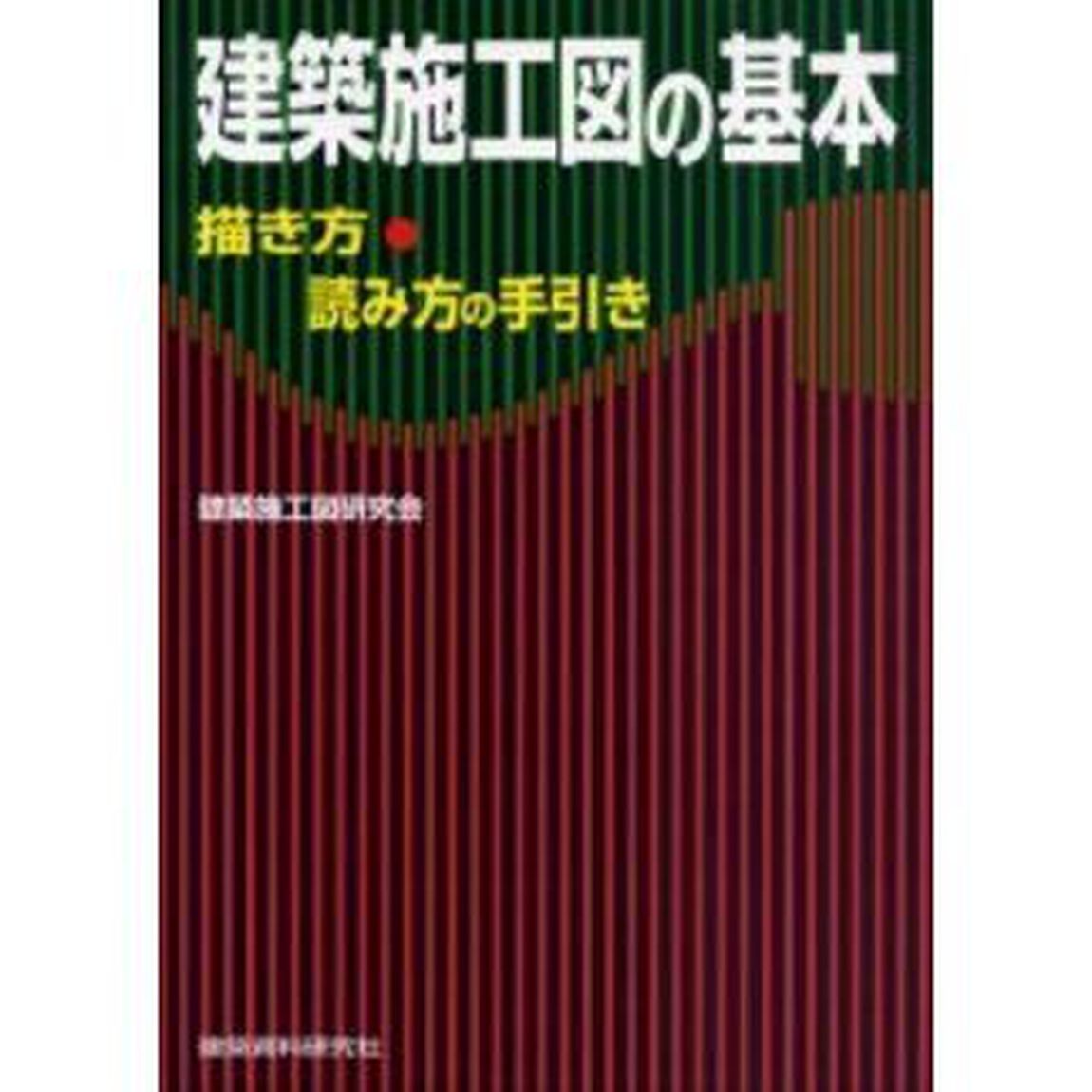 建築施工図の基本　描き方・読み方の手引き