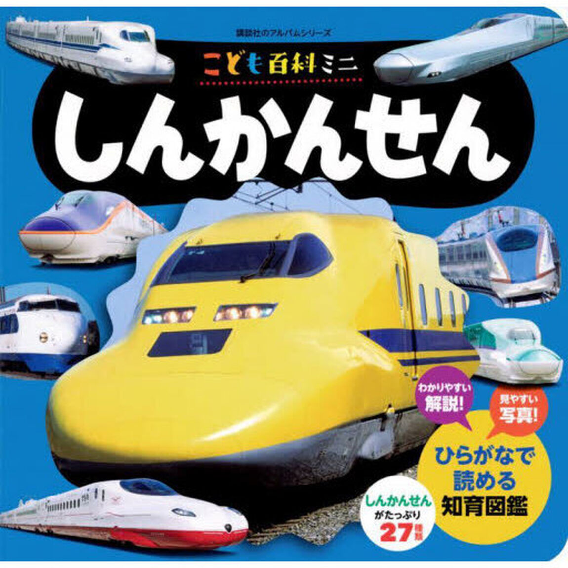 しんかんせん　こども百科ミニ