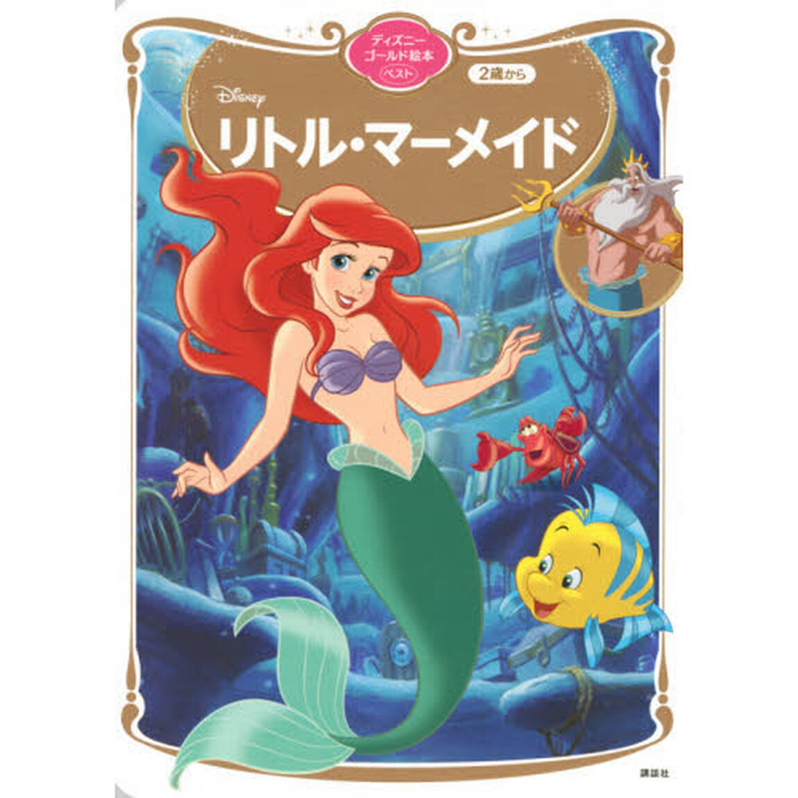 リトル・マーメイド （ディズニーゴールド絵本ベスト）