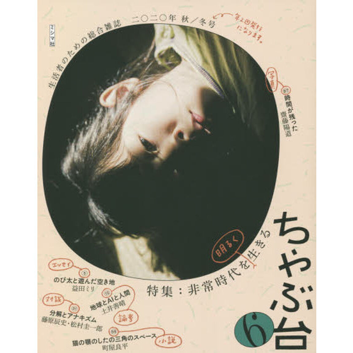 ちゃぶ台　生活者のための総合雑誌　Ｖｏｌ．６（２０２０年秋／冬号）「特集：非常時代を明るく生きる」
