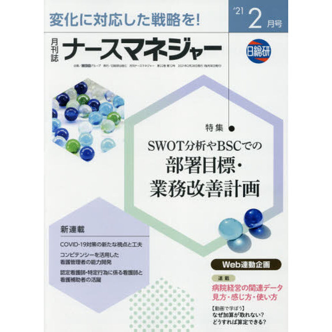 ナースマネジャー　第２２巻第１２号（&rsquo;２１－２月号）「ＳＷＯＴ分析やＢＳＣでの部署目標・業務改善計画」