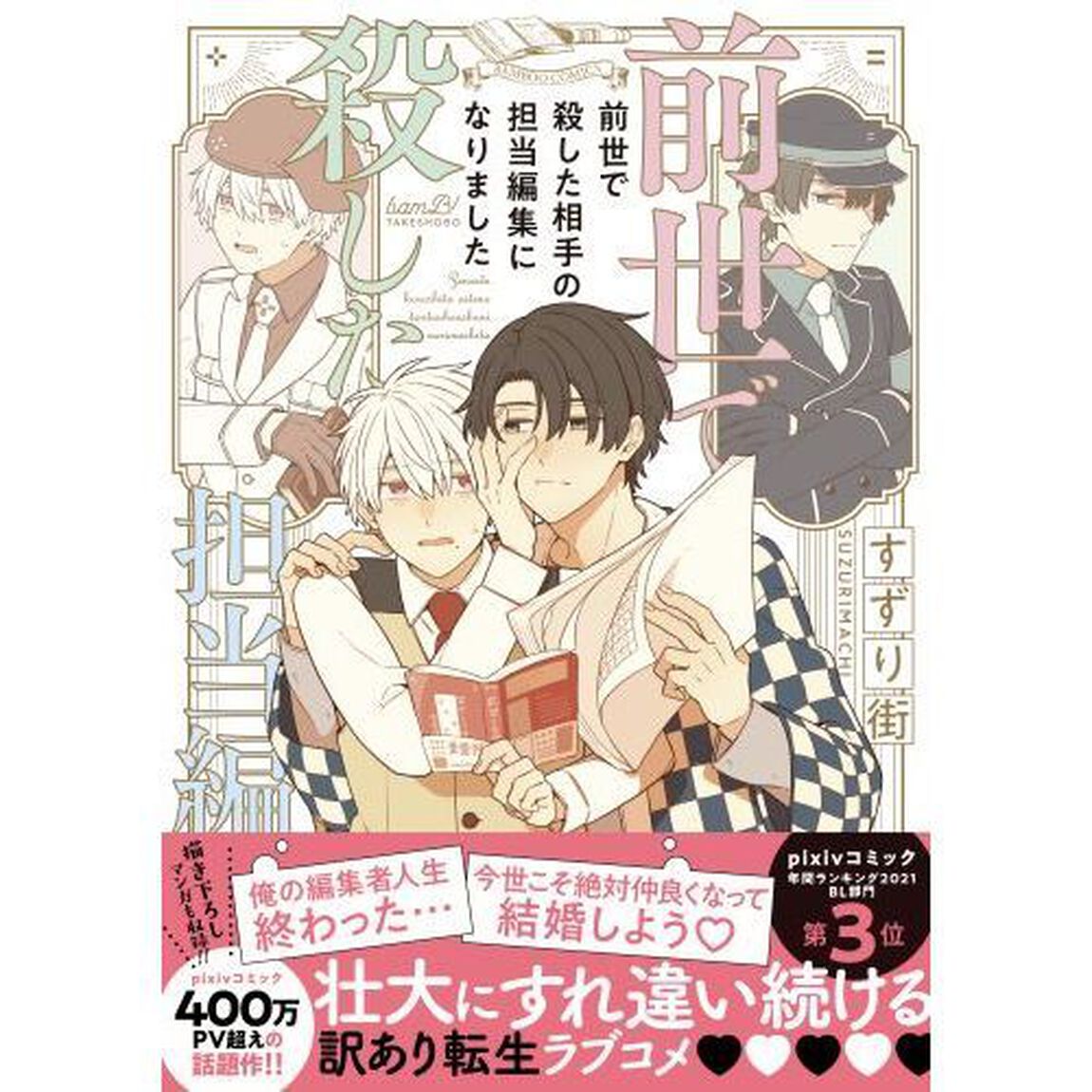 前世で殺した相手の担当編集になりました
