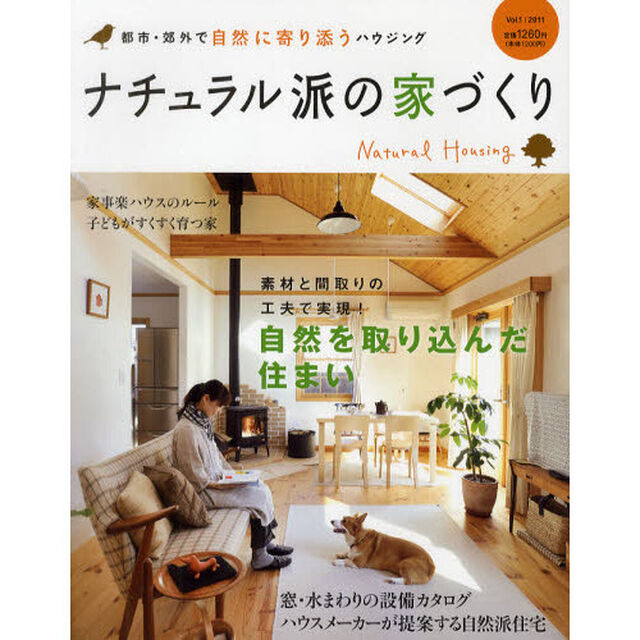 ナチュラル派の家づくり　都市・郊外で自然に寄り添うハウジング　Ｖｏｌ．１（２０１１）「素材と間取りの工夫で実現！自然を取り込んだ住まい」