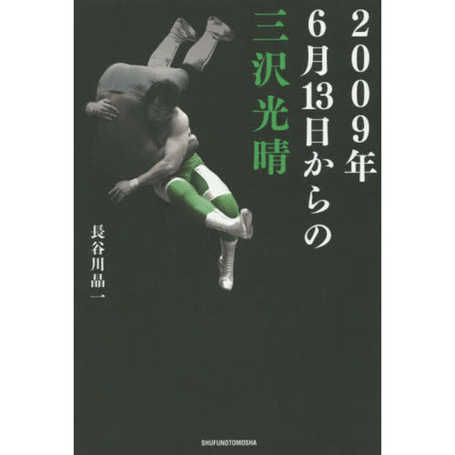 ２００９年６月１３日からの三沢光晴