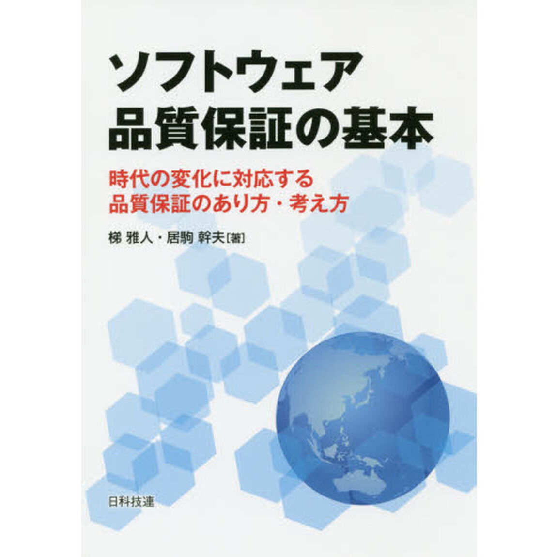 ソフトウェア品質保証の基本　時代の変化に対応する品質保証のあり方・考え方