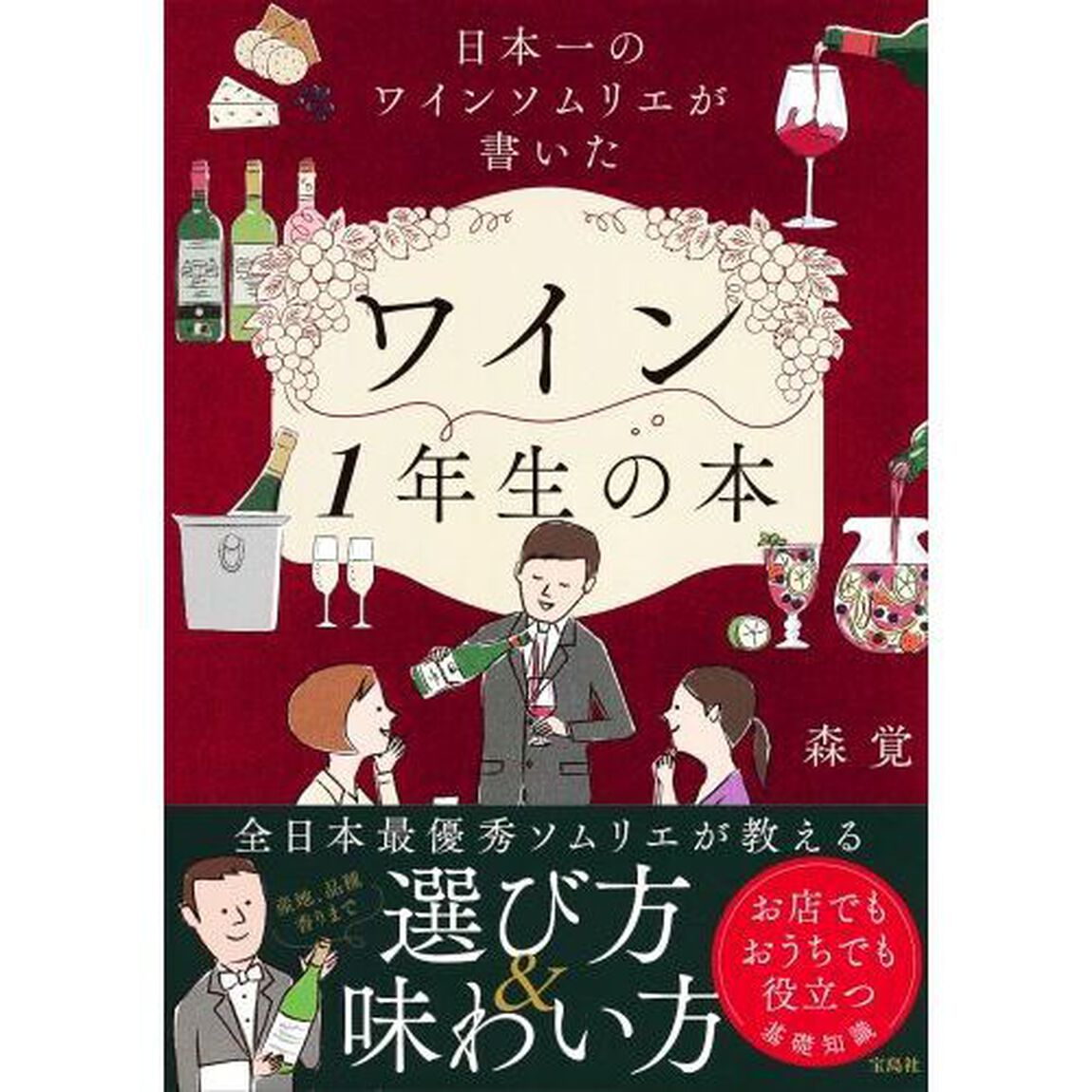 日本一のワインソムリエが書いたワイン１年生の本