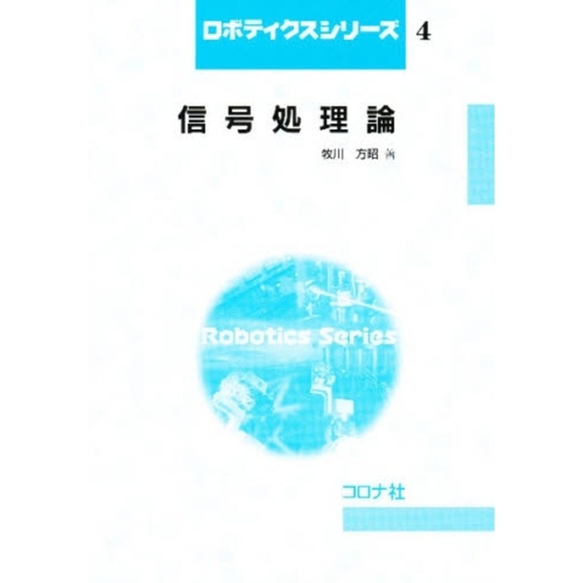 信号処理論