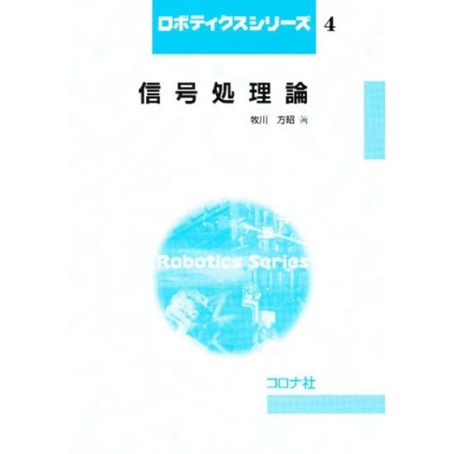 信号処理論