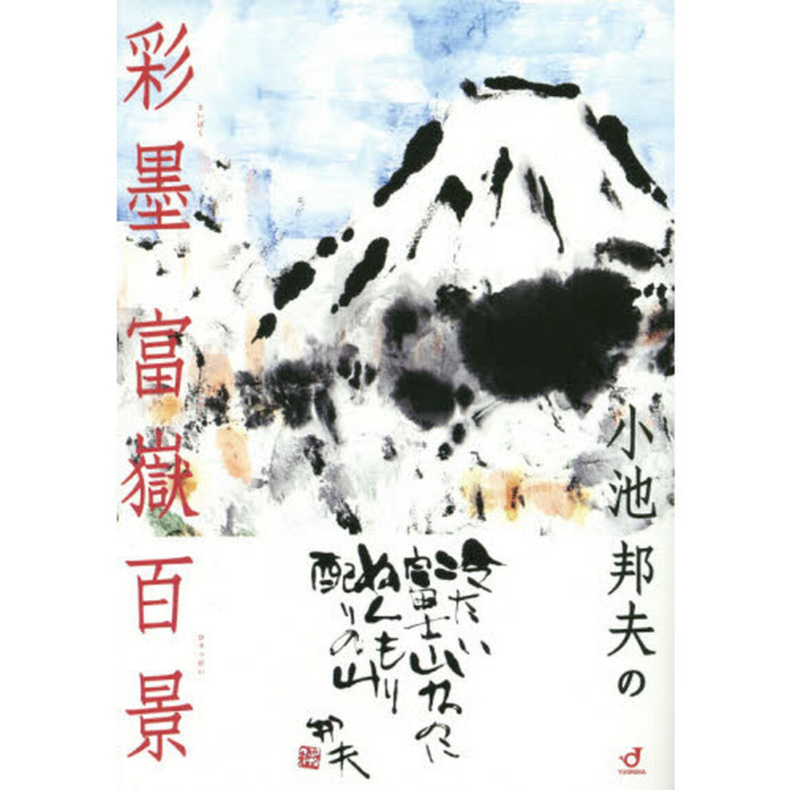 小池邦夫の彩墨富嶽百景