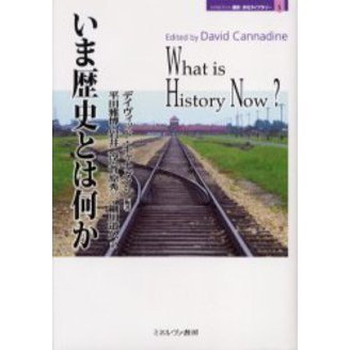いま歴史とは何か