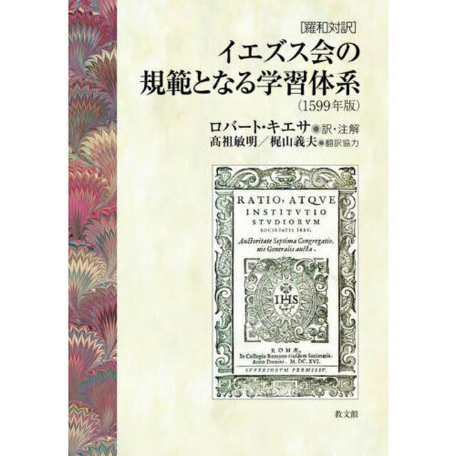 イエズス会の規範となる学習体系　１５９９年版　羅和対訳