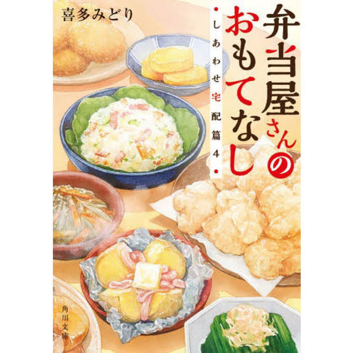 弁当屋さんのおもてなし　〔１０〕「しあわせ宅配篇　４」