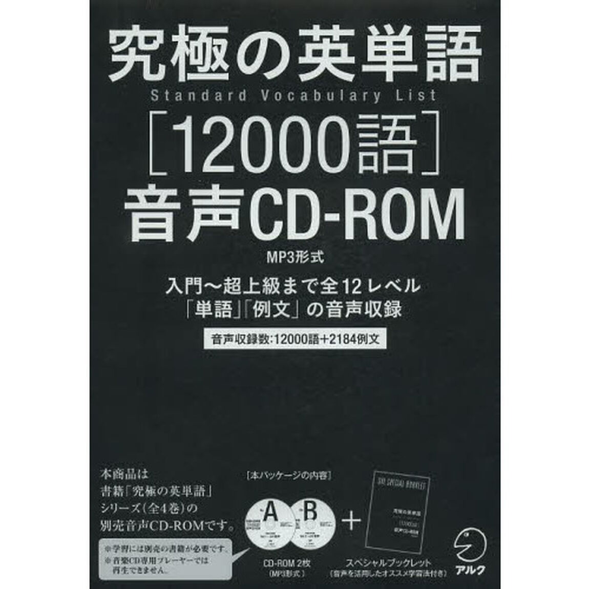 小冊子付 究極の英単語 SVL 12000語 音声CD-ROM(MP3形式)