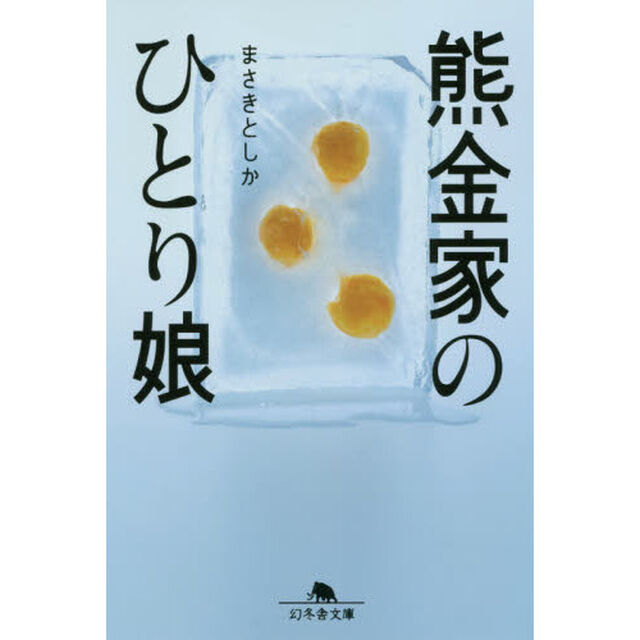 熊金家のひとり娘