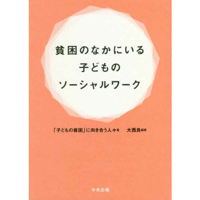 貧困のなかにいる子どものソーシャルワーク