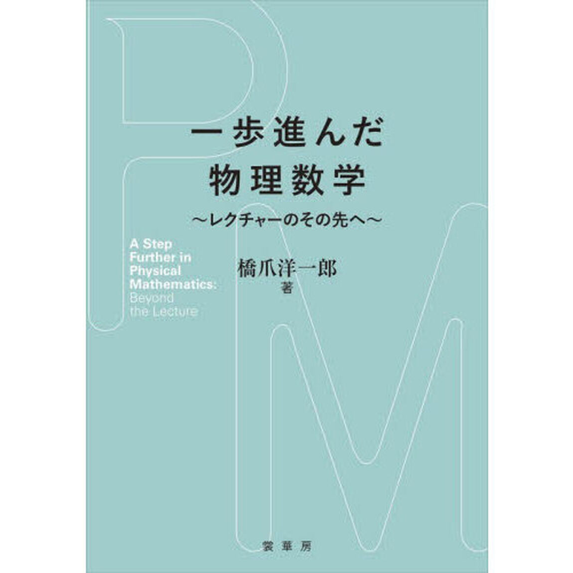 一歩進んだ物理数学　レクチャーのその先へ