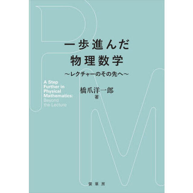 一歩進んだ物理数学　レクチャーのその先へ