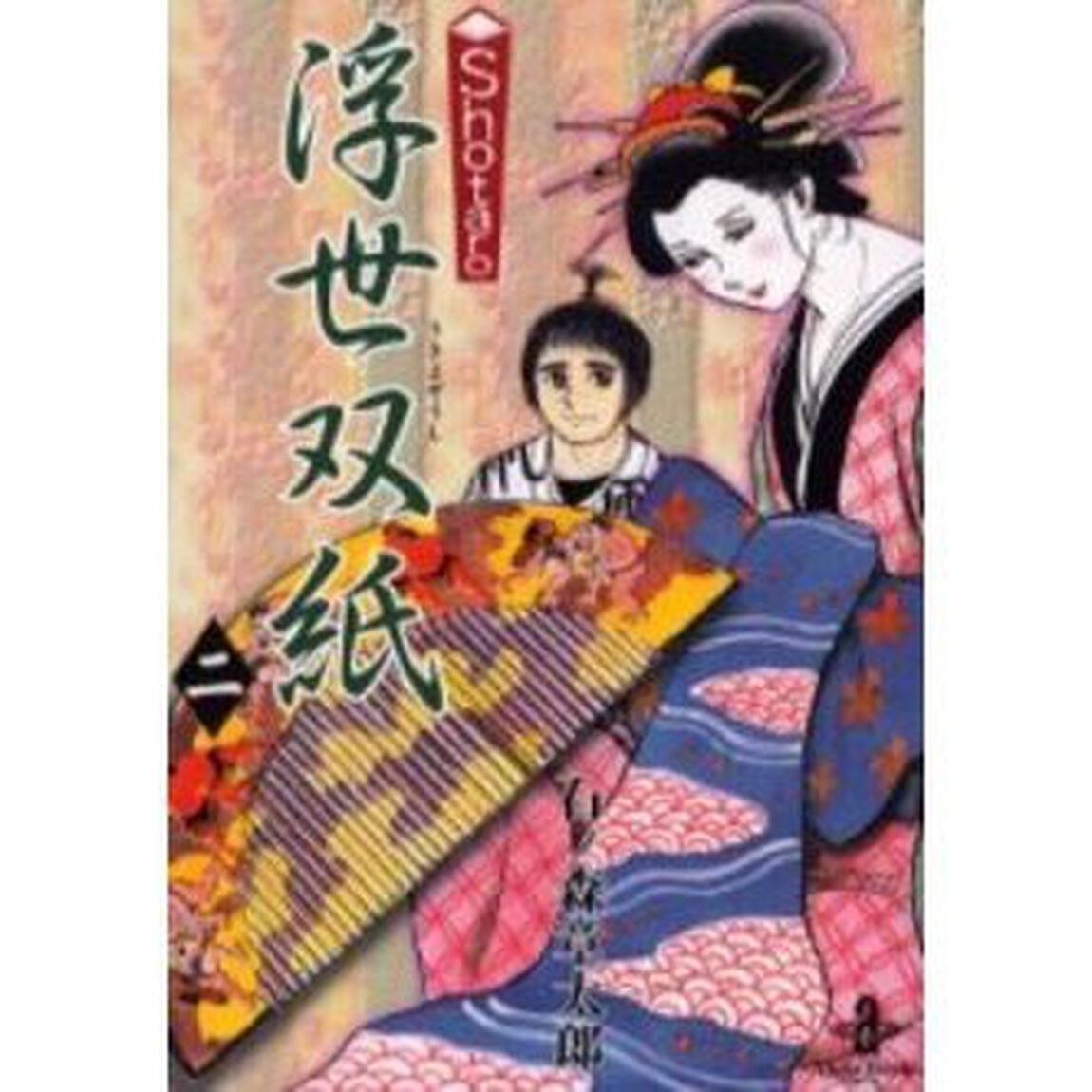 Ｓｈｏｔａｒｏ浮世双紙　２
