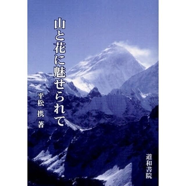 山と花に魅せられて